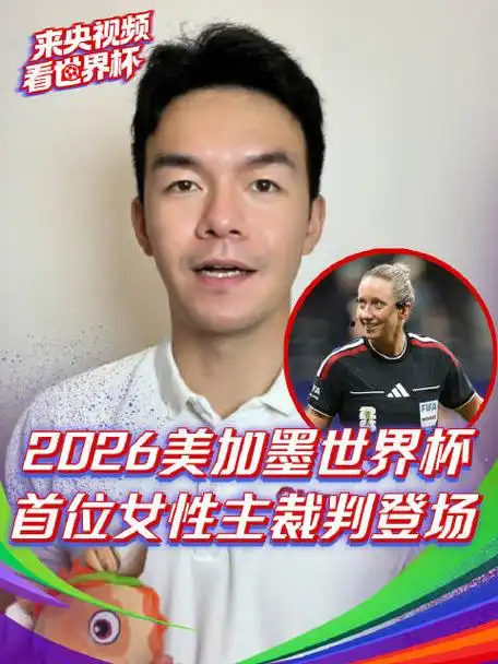 世界杯首迎女哨！美加墨赛场将诞生历史首位女主裁