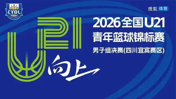 U21青年赛四川宜宾站爆冷不断，未来国足希望从这批新星中诞生？