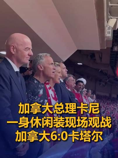 加拿大总理休闲装观战世界杯，英超大佬闪电签约中场新核