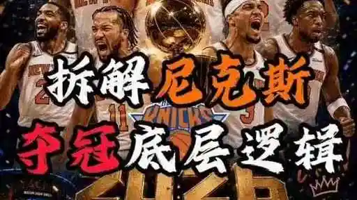 尼克斯夺冠密码竟是乒乓球？体育跨界联动引爆新热潮