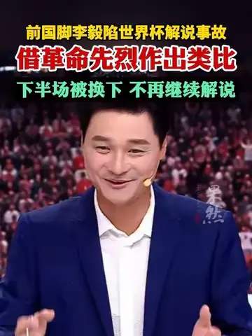 李毅解说口误引热议，前国脚意外搅动中超转会市场新暗流